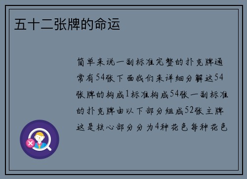 五十二张牌的命运