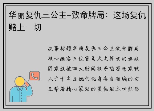 华丽复仇三公主-致命牌局：这场复仇赌上一切